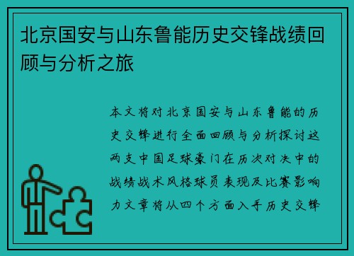 北京国安与山东鲁能历史交锋战绩回顾与分析之旅