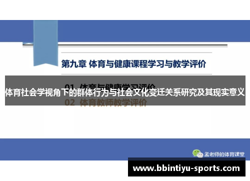 体育社会学视角下的群体行为与社会文化变迁关系研究及其现实意义