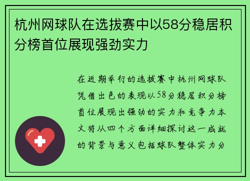杭州网球队在选拔赛中以58分稳居积分榜首位展现强劲实力