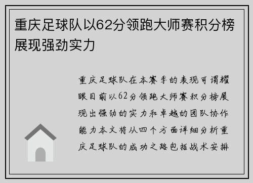 重庆足球队以62分领跑大师赛积分榜展现强劲实力