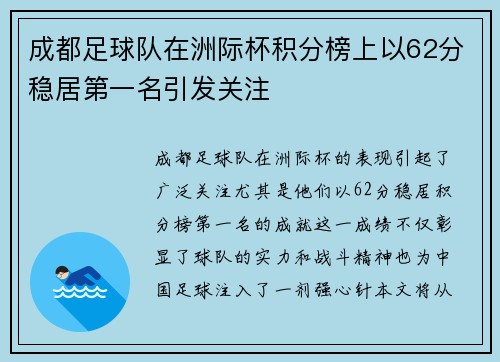 成都足球队在洲际杯积分榜上以62分稳居第一名引发关注