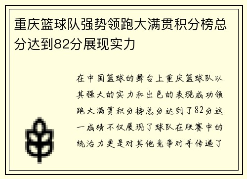 重庆篮球队强势领跑大满贯积分榜总分达到82分展现实力