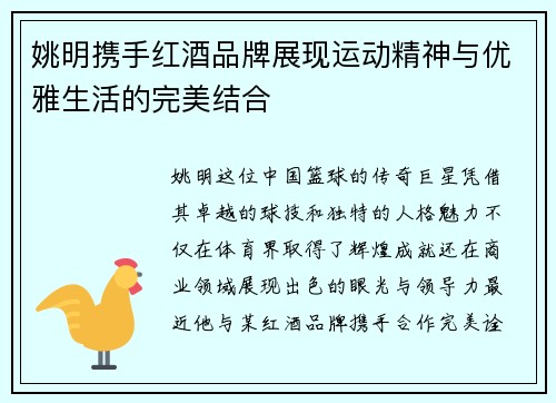 姚明携手红酒品牌展现运动精神与优雅生活的完美结合