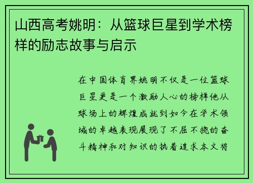 山西高考姚明：从篮球巨星到学术榜样的励志故事与启示