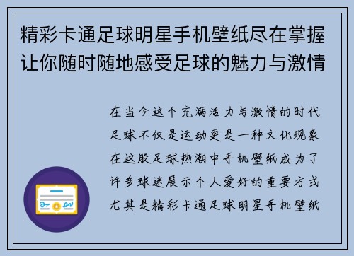 精彩卡通足球明星手机壁纸尽在掌握让你随时随地感受足球的魅力与激情