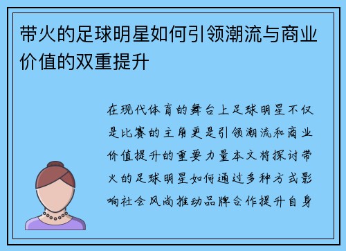 带火的足球明星如何引领潮流与商业价值的双重提升