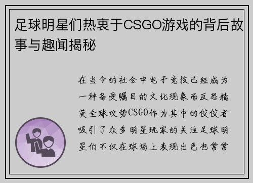 足球明星们热衷于CSGO游戏的背后故事与趣闻揭秘