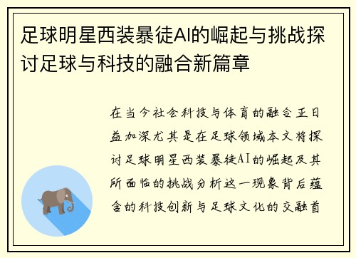 足球明星西装暴徒AI的崛起与挑战探讨足球与科技的融合新篇章