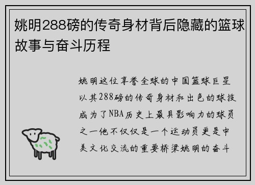 姚明288磅的传奇身材背后隐藏的篮球故事与奋斗历程