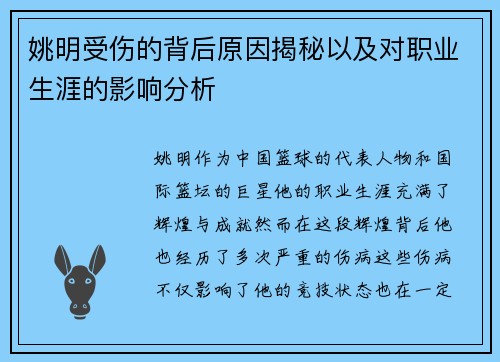 姚明受伤的背后原因揭秘以及对职业生涯的影响分析