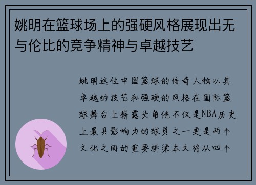 姚明在篮球场上的强硬风格展现出无与伦比的竞争精神与卓越技艺