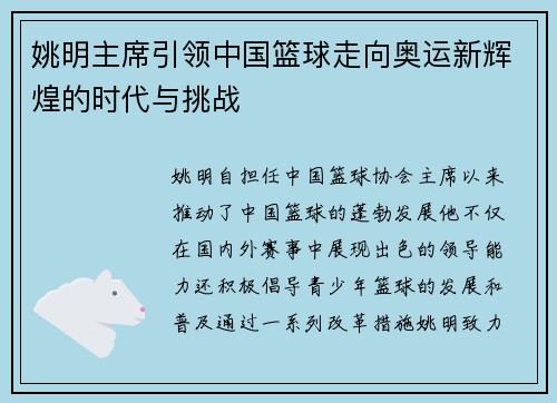 姚明主席引领中国篮球走向奥运新辉煌的时代与挑战