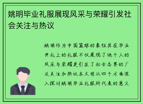 姚明毕业礼服展现风采与荣耀引发社会关注与热议