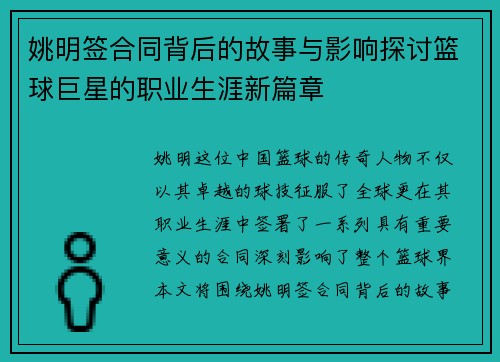 姚明签合同背后的故事与影响探讨篮球巨星的职业生涯新篇章