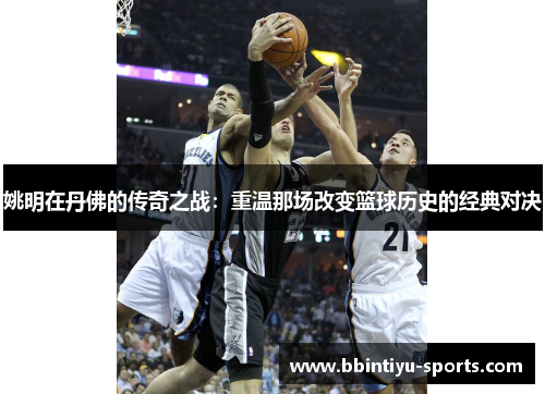 姚明在丹佛的传奇之战：重温那场改变篮球历史的经典对决