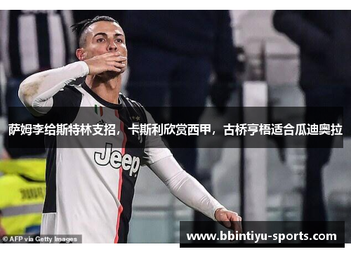 萨姆李给斯特林支招，卡斯利欣赏西甲，古桥亨梧适合瓜迪奥拉