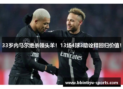 33岁内马尔绝杀领头羊！13场4球3助诠释回归价值！