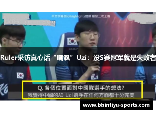 Ruler采访真心话“嘲讽”Uzi：没S赛冠军就是失败者