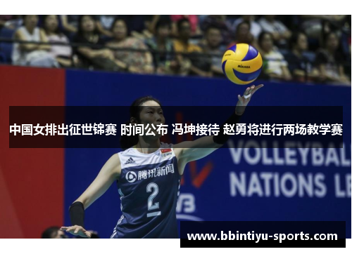 中国女排出征世锦赛 时间公布 冯坤接待 赵勇将进行两场教学赛