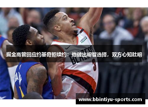 掘金高管回应约基奇拒续约：他做出明智选择，双方心知肚明