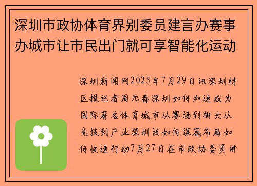 深圳市政协体育界别委员建言办赛事办城市让市民出门就可享智能化运动