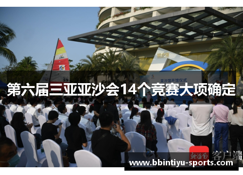 第六届三亚亚沙会14个竞赛大项确定