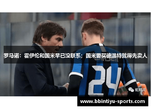 罗马诺：霍伊伦和国米早已没联系；国米要买德温特就得先卖人