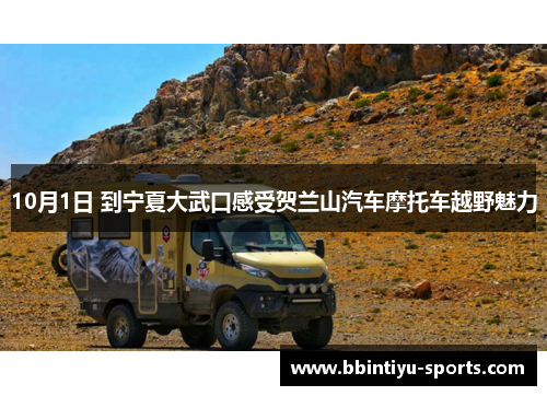 10月1日 到宁夏大武口感受贺兰山汽车摩托车越野魅力