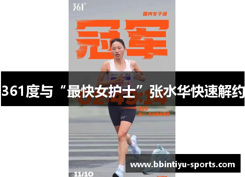 361度与“最快女护士”张水华快速解约