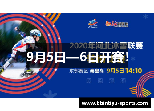 9月5日—6日开赛！